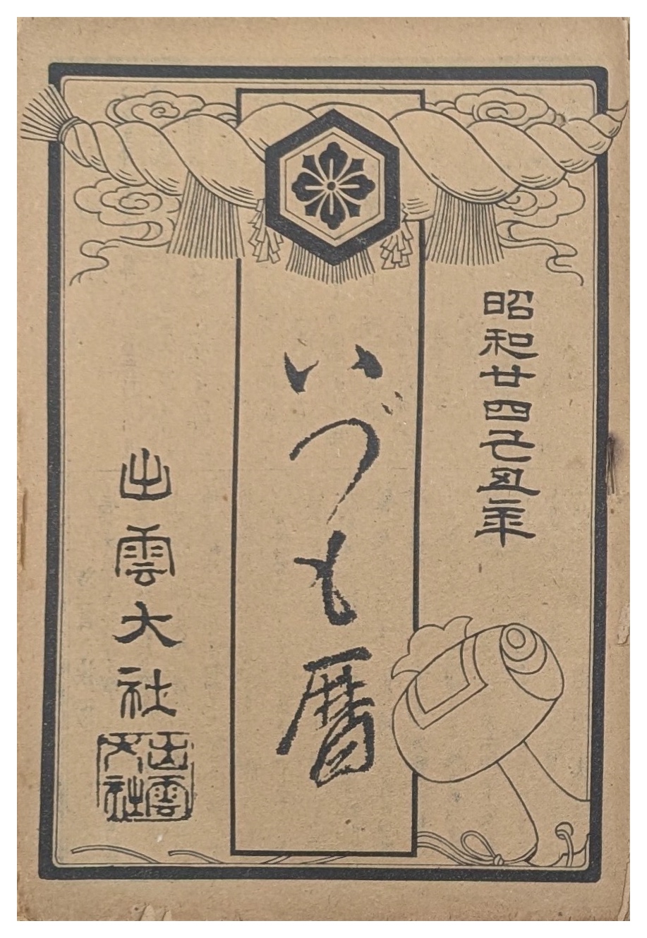 出雲大社の『いづも暦』の表紙