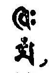 序偈の二つの種子字（底本原字図）