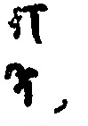 修行とその果を含む二字（底本原字図）