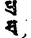 顕密の法教を含む二字（底本原字図）