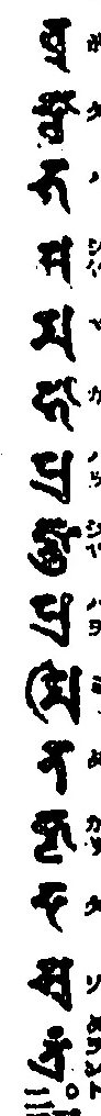 経題を記した梵字一行（底本原字図）