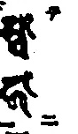 第五分の終わりを示す二字（底本原字図）