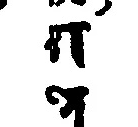 第一の揭帝を示す二字（底本原字図）