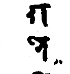 第二の揭帝を示す二字（底本原字図）