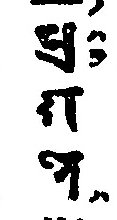 諸大乗の行果に配当される梵字（底本原字図）