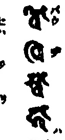 究竟菩提への証入を示す梵字（底本原字図）