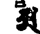 如来自説の字義例・阿字（底本原字図）