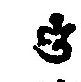 如来自説の字義例・嚩字（底本原字図）