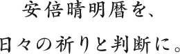 安倍晴明暦アプリ