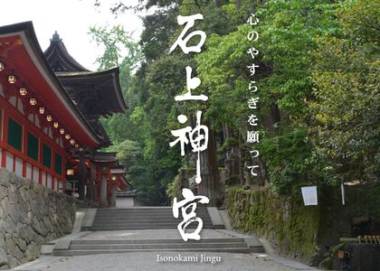 石上神宮様
