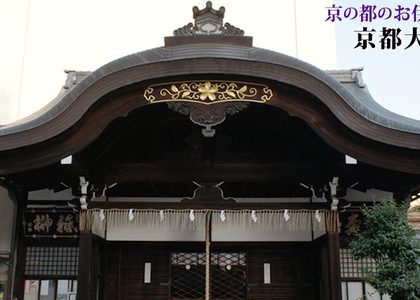 京都大神宮様