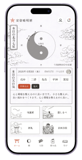 安倍晴明暦アプリ ホーム画面