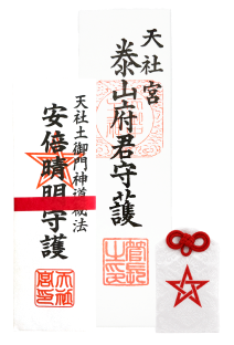 御神札と御守