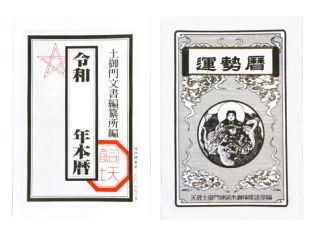 安倍晴明暦の暦本