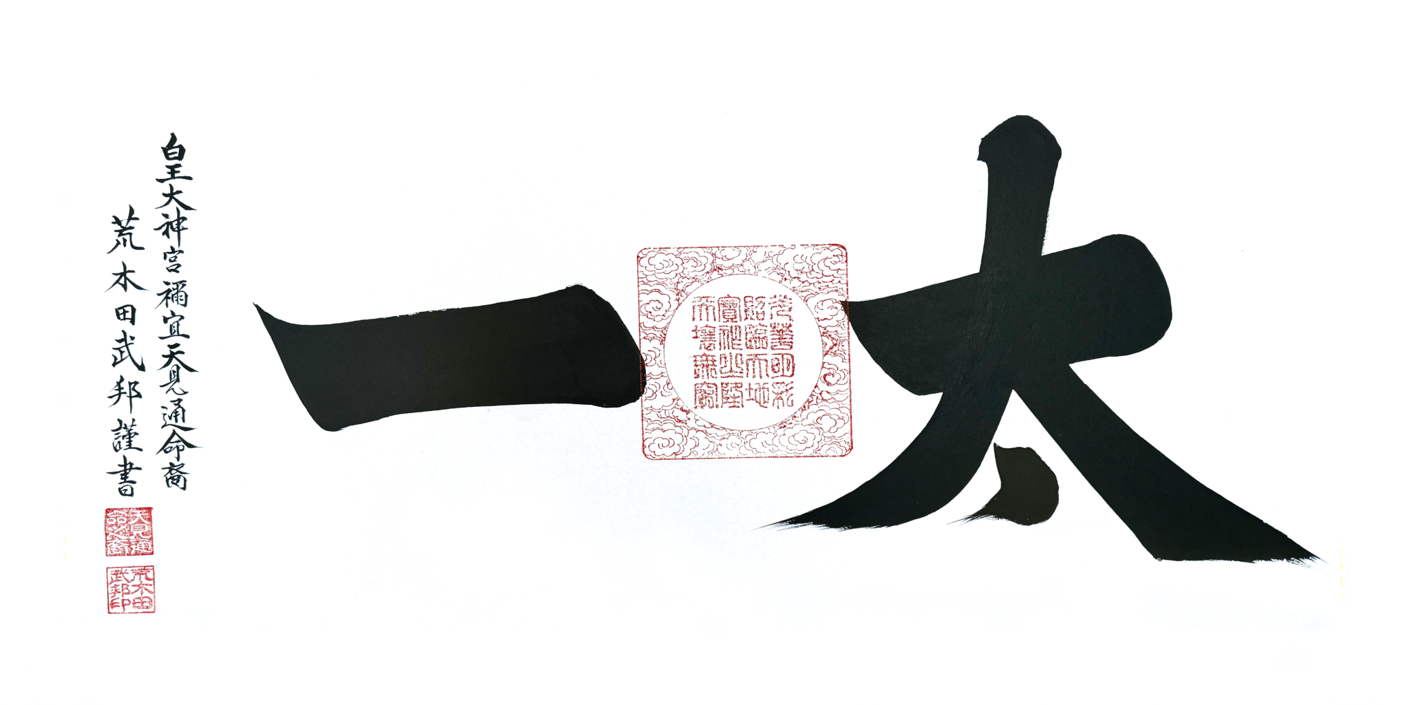 伊勢神宮様より天社宮へ奉納された「太一」の書