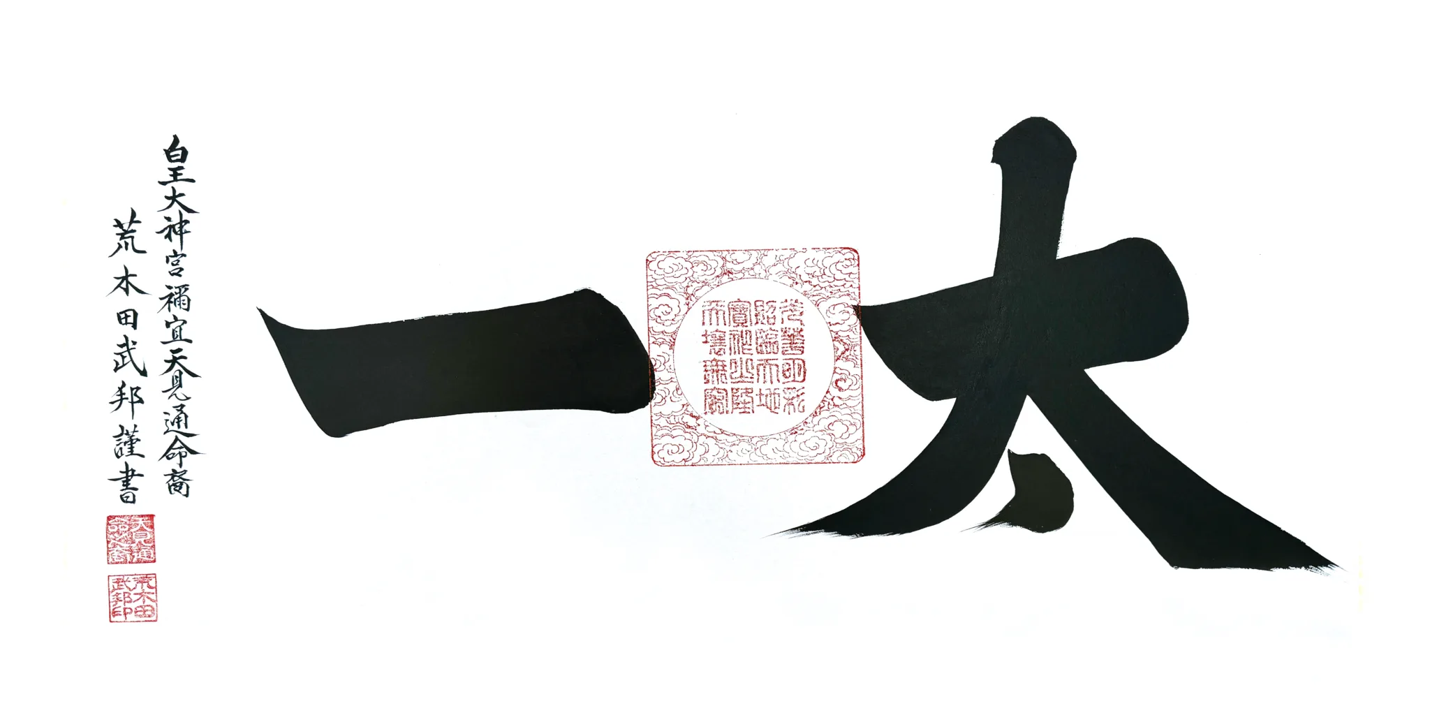 伊勢神宮様より天社宮へ奉納された「太一」の書